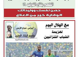 اجراس فجاج الارض .. عاصم البلال الطيب  .. مع الهلال اليوم ...لهزيمة الشباب التنزانيين